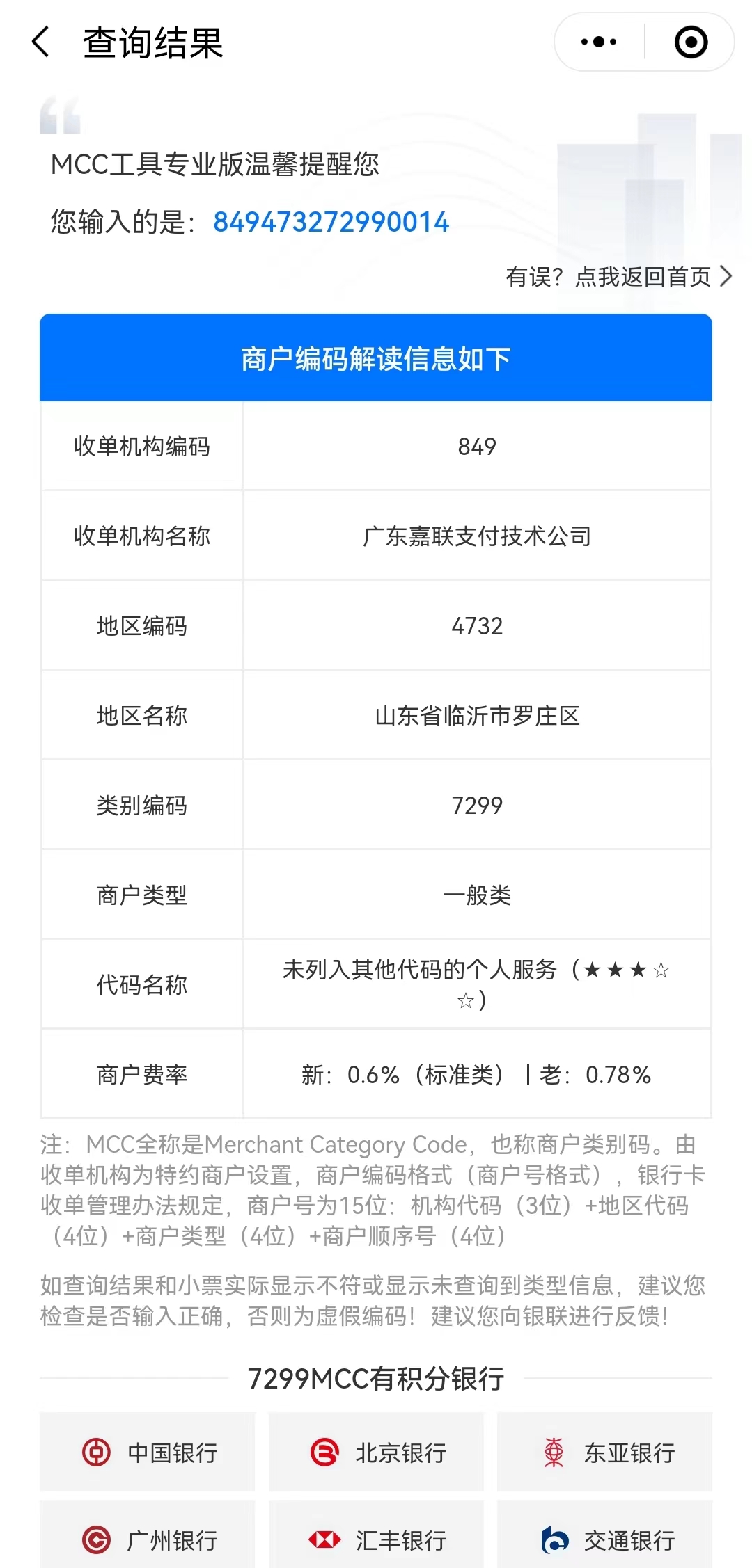 商户编号MCC查询结果