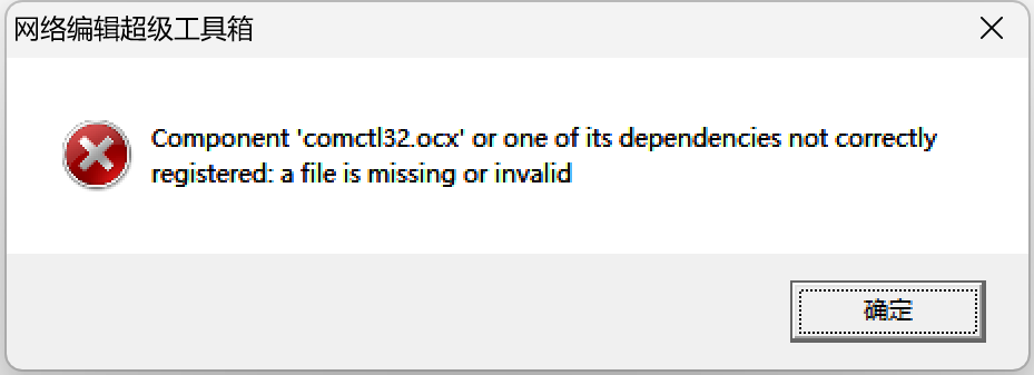 解决网络编辑超级工具箱的comctl32.ocx文件问题